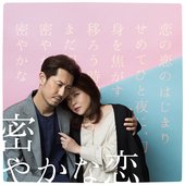 密やかな恋
