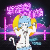 猫猫的宇宙論 (ft.初音ミク)