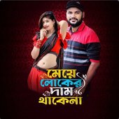 Meye Loker Dam Thakena - Single