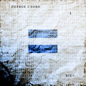 Обложка EP \"Первое слово\"