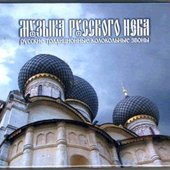 Музыка русского неба