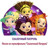 Песни из мультфильма Сказочный Патруль