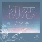 初恋ラプソディ