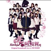 映画&ドラマ「咲 -Saki- 阿知賀編 episode of side-A」オリジナル・サウンドトラック