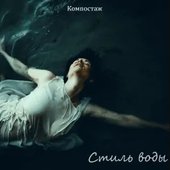 Стиль воды