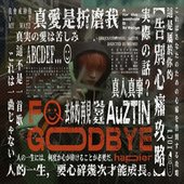 去你的再見 (不E篇) - Single