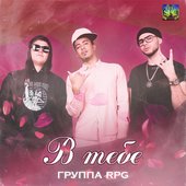 В ТЕБЕ - Single