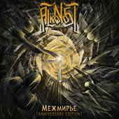 Межмирье (anniversary edition)
