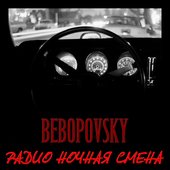 Радио Ночная Смена