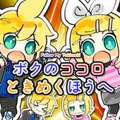 ボクのココロときめくほうへ