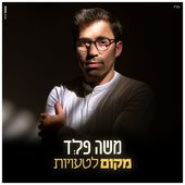 מקום לטעויות - Single