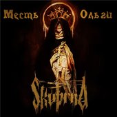 Месть Ольги