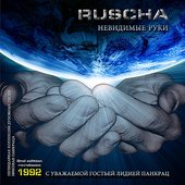Невидимые Руки