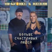 Больше счастливых людей