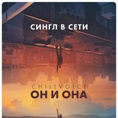 Обложка трека "Он и она"
