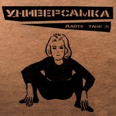 Universamka