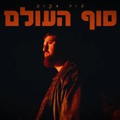 סוף העולם