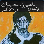 I remember I forget بنسى وبتذكر