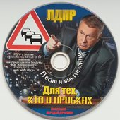 Послушал - Передай Другому (Песни В Исполнении Владимира Жириновского / Песни О ЛДПР)