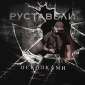 ОСКОЛКАМИ