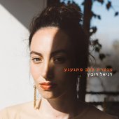 מנטרה ללב מתגעגע