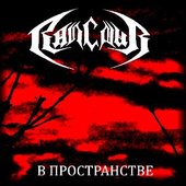 В пространстве