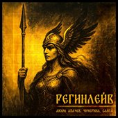 Регинлейв