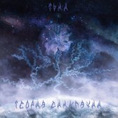 Тьма