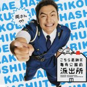 こちら葛飾区亀有公園前派出所