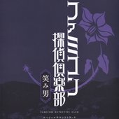 ファミコン探偵倶楽部 笑み男 スペシャルサウンドトラック