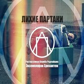 Обложка первого интернет-сингла