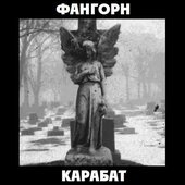 Карабат