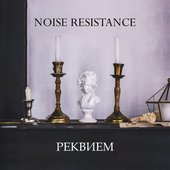 Реквием