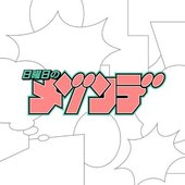 日曜日のメゾンデ