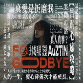 去你的再見