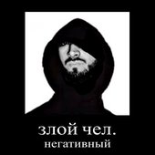 злой чел, негативный