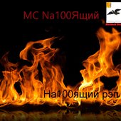 nа100ящий.jpg