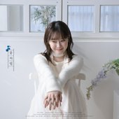 꽃처럼 (flor)
