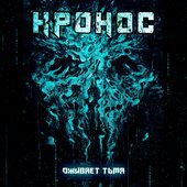 Оживает тьма