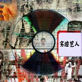 劣迹艺人 tainted artist