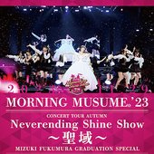 モーニング娘。'23 コンサートツアー秋「Neverending Shine Show ～聖域～」譜久村聖 卒業スペシャル