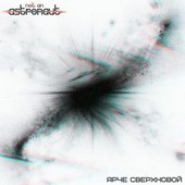 ярче сверхновой - Single