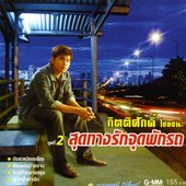 Soot Taang Ruk Joot Puk
