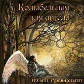 Колыбельная для ангела