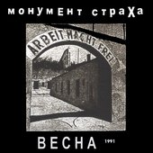 Весна 1991