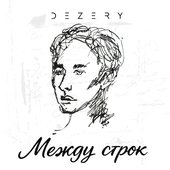 Между строк