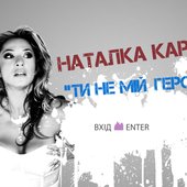 Natalka Kapra| promo Ти не мій герой