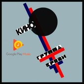 Кино – Группа крови  Google Play