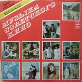 Музыка советского кино