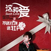 这种爱EP